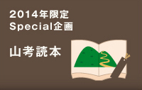 2014年限定 Special企画 山考読本